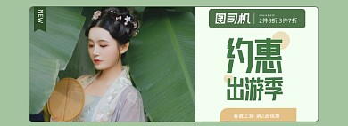 出游季古装女装中国风海报banner