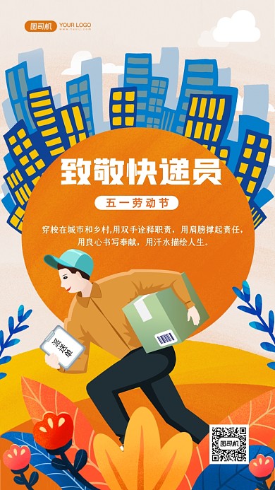 劳动节致敬快递员插画手机海报