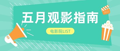五月观影指南推荐公众号首图