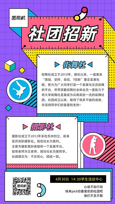 社团招新人员招募孟菲斯几何手机海报