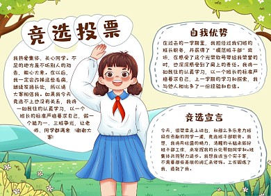 学生竞选投票自我介绍手抄报小报