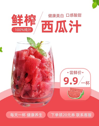 鲜榨西瓜汁饮料促销竖版电商海报