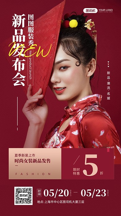 潮流服装秀新品发布宣传手机海报