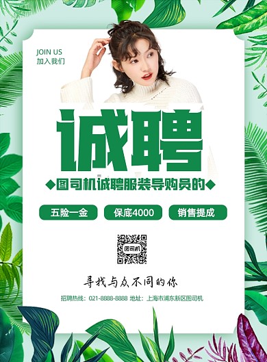 服装商场招聘导购员绿色花卉印刷海报