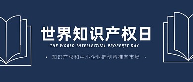 世界知识产权日宣传公众号首图