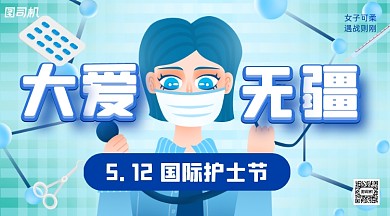 国际护士节蓝色卡通手机横图