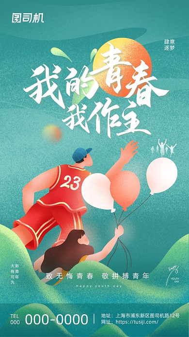 我的青春我做主创意个性插画手机海报