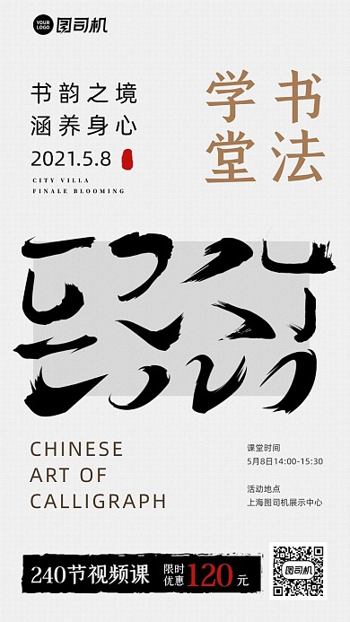 书法学堂课程毛笔字简约手机海报