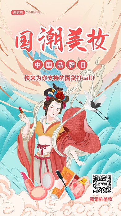 中国品牌日国货美妆国潮插画手机海报