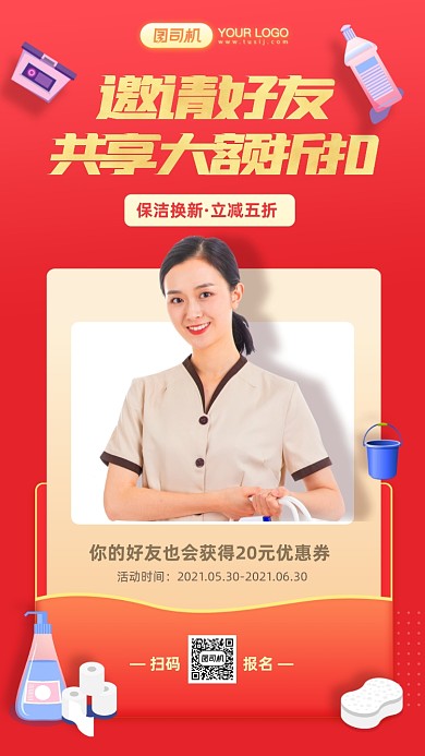 邀好友保洁换新红色简约手机海报