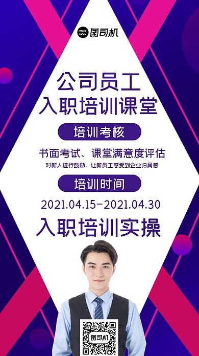 员工入职培训课堂手机海报