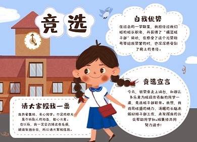 学生竞选投票自我介绍手抄报小报