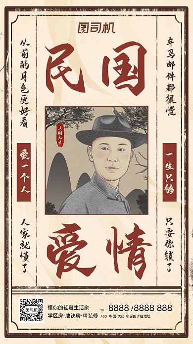 民国爱情故事文艺复古手机海报