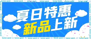 新品上市夏日特惠夏季上新公众号首图