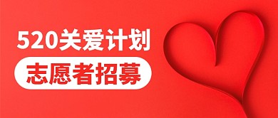 520关爱公益志愿者招募公众号首图