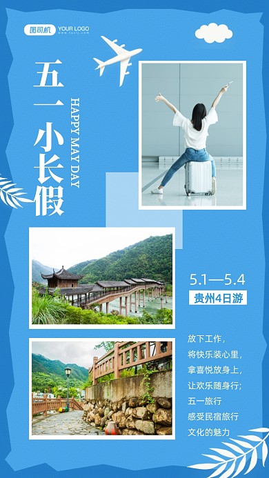 五一小长假旅游拼图相册手机海报
