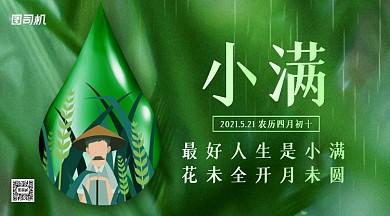 小满节气绿色大气手机横图