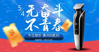 五四青年节电动剃须刀横版电商海报