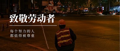 五一51致敬劳动者摄影图公众号首图