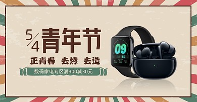 五四青年节数码家电复古海报banner