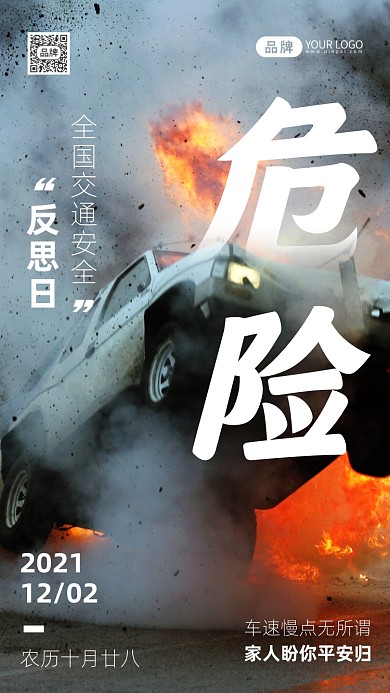 全国交通安全反思日摄影图海报