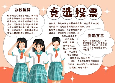 学生竞选投票手抄报小报