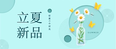 立夏夏季新品绿色小清新公众号首图