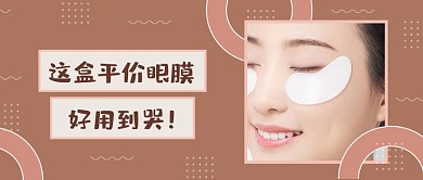 平价眼膜推荐种草护肤品化妆品公众号首图