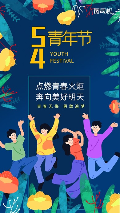 五四青年节深蓝创意插画手机海报