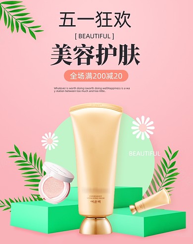 五一狂欢美容护肤粉色竖版电商海报