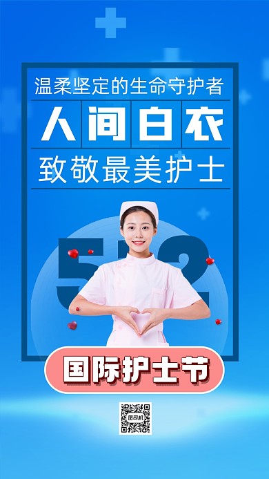 国际护士节蓝色简约大气节日手机海报