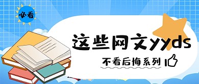 读书日网文小说推荐书单微信公众号首图