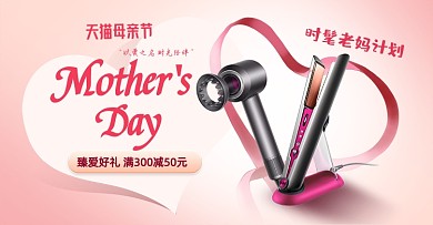 母亲节吹风机卷发海报粉色海报banner