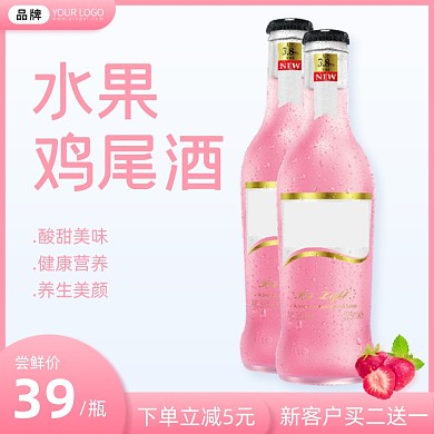 水果鸡尾酒酒水饮料促销主图直通车