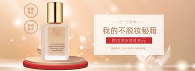 五一护肤品美妆个护粉底液海报banner