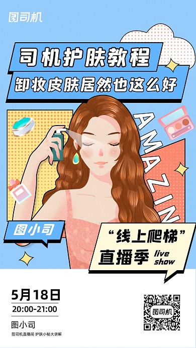 线上护肤教程直播孟菲斯几何手机海报