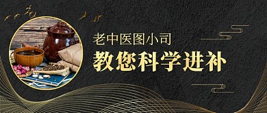 中医养生药材金色鎏金中国风公众号首图