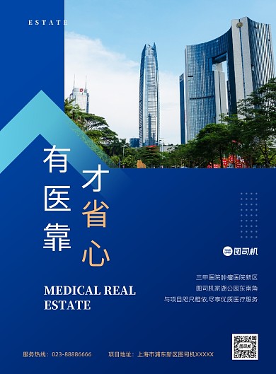 医疗配套房地产写实蓝色印刷海报