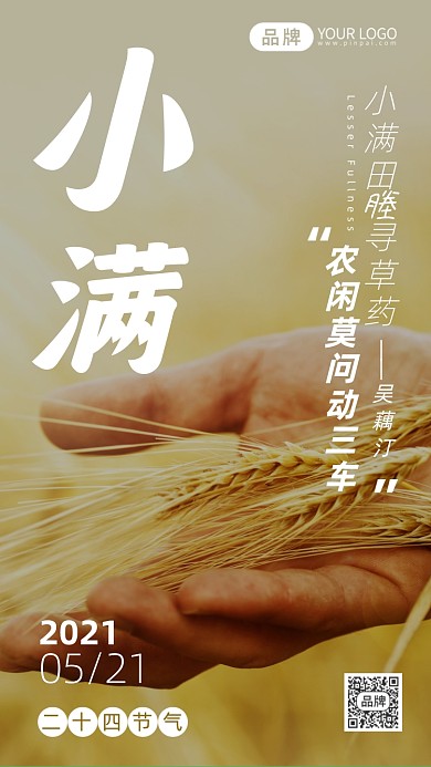 二十四节气小满写实风摄影图海报