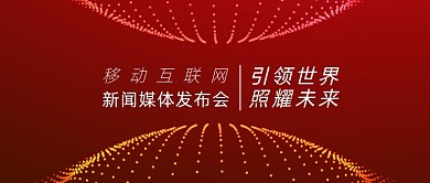 科技邀请函互联网新闻媒体发布会公众号首图