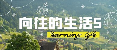 综艺节目向往的生活公众号首图