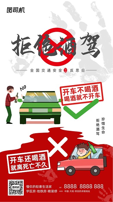 全国交通安全反思日卡通漫画手机海报