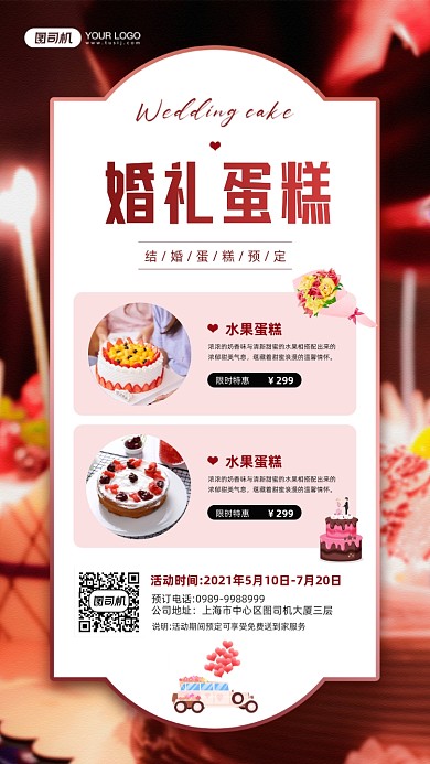 结婚婚礼蛋糕红色宣传手机海报