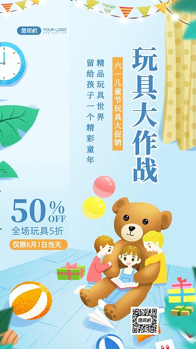 六一儿童节玩具促销插画手机海报