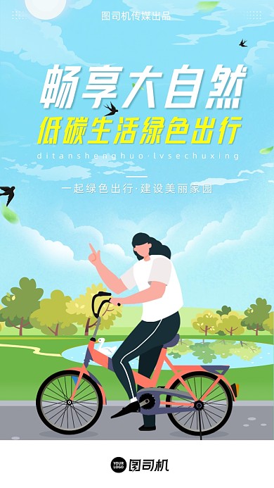 低碳生活绿色出行蓝色清新插画手机海报