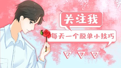 520脱单技巧抖音背景图