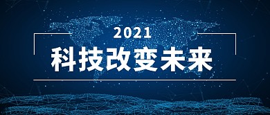 科技改变未来微信公众号素材图片