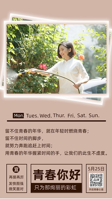 你好青春每日一签摄影图海报