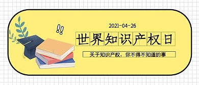 世界知识产权日宣传公众号首图
