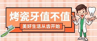 医疗健康牙科知识微信公众号首图